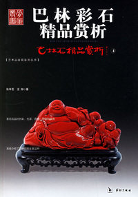 巴林彩石精品赏析4：巴林彩石