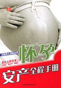怀孕安产全程手册——妊娠·育儿·保健金典