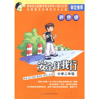 安全伴我行：小学二年级（彩色版）
