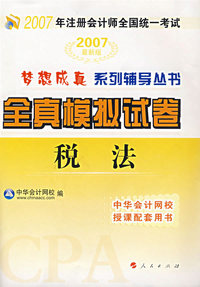 税法——全真模拟试卷（2007）