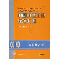 中国机械工业标准汇编（第二版）：密封垫片卷