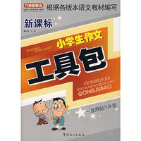 新课标小学生作文工具包
