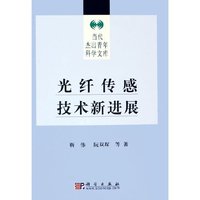 光纤传感技术新进展