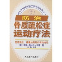 成人常见病运动疗法系列丛书之一-防治骨质疏松症运动疗法