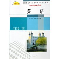 英语(专科起点升本科2006年版)/全国各类成人高等学校招生考试丛书