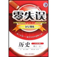历史(高2上配人教大纲版)/零失误中学教材分层训练(零失误中学教材分层训练)