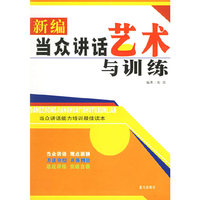 新编当众讲话艺术与训练
