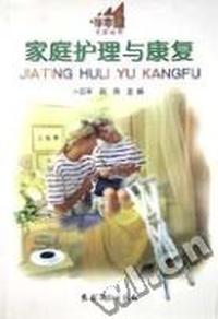 家庭护理与康复