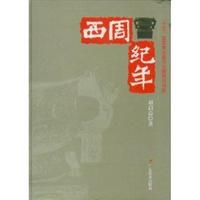 西周纪年