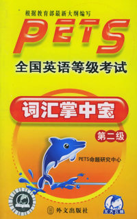 全国英语等级考试词汇掌中宝(第二级)