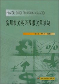 实用报送英语及报送单填制