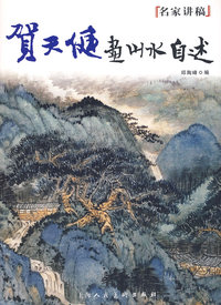 贺天健画山水自述---名家讲稿