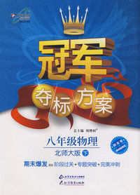 冠军夺标方案：八年级物理—北师大（下）