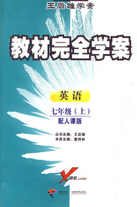 英语：七年级 上（配人课版）/王后雄学案教材完全学案
