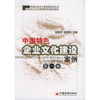 中国特色企业文化建设案例。第一卷