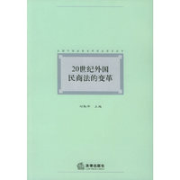 20世纪外国民商法的变革/全国外国法制史研究会学术丛书(全国外国法制史研究会学术丛书)