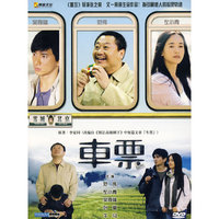 车票(DVD)