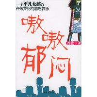 嗷嗷郁闷（一个平凡女孩在侏罗纪的喜怒哀乐）