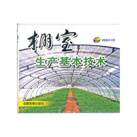 棚室生产基本技术VCD