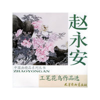赵永安工笔花鸟作品选——中国画精品系列丛书