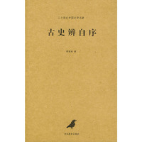 古史辨自序--二十世纪中国史学名著