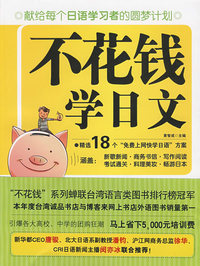 不花钱学日语