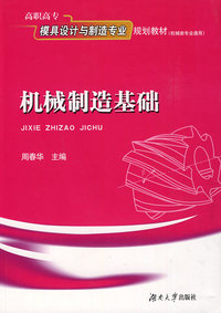 机械制造基础