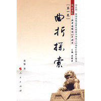 曲折探索：第一卷