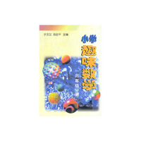 小学趣味数学(六年级分册)