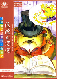 科普童话绘本馆·安全岛—危险的洞洞