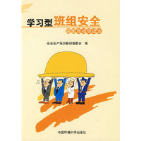 学习型班组安全面面观指导读本