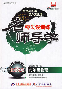 名师导学零失误训练名师大版：九年级物理（附答案）