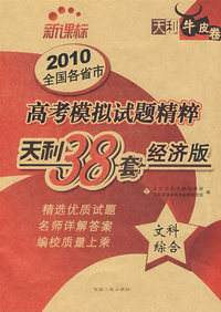 天利38套牛皮卷：文科综合——2010全国各省市高考模拟试题精粹（新课标/经济版）