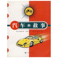汽车的故事