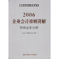 2006企业会计准则讲解特殊业务分册