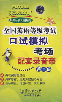 配套录音带：全国英语等级考试口试模拟考场第二级（磁带）