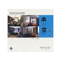 书房设计/时尚家居设计资料集(时尚家居设计资料集)
