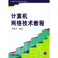 计算机网络技术教程