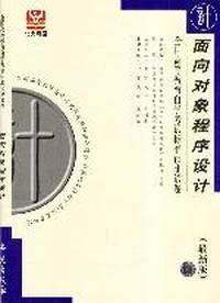 面向对象程序设计--全国高等教育自学考试标准预测试卷(最新版)