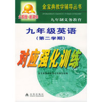 九年制义务教育九年级英语第二学期对应强化训练：全国版