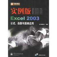 新电脑课堂:实例版Excel2003公式函数与图表应用