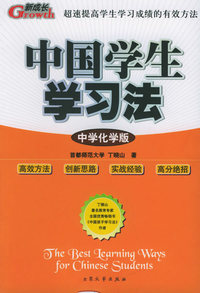 中国学生学习法·中学化学版