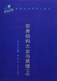 衣身结构大全与原理-(上)