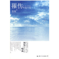 罹伤－啥也不是（与网络歌神“三块石”成名曲同名主体小说）
