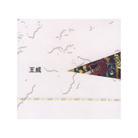 王威 (京文)(CD)