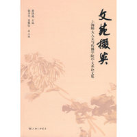 文苑掇英：上海师大人文与传播学院中文系论文集