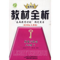 八年级历史与社会(下)人教版金四导教材全析10春