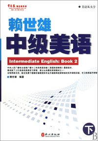 赖世雄中级美语(下)/美语从头学