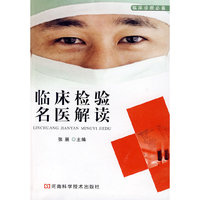 临床检验名医解读