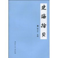 史海拾贝